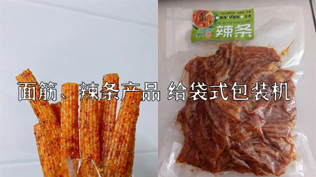【面筋、辣條食品1】烤麩給袋式自動包裝機